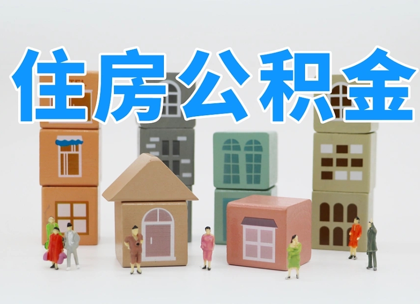 滦南北京住房公积金怎么全额提取（北京公积金全额提取新政策）